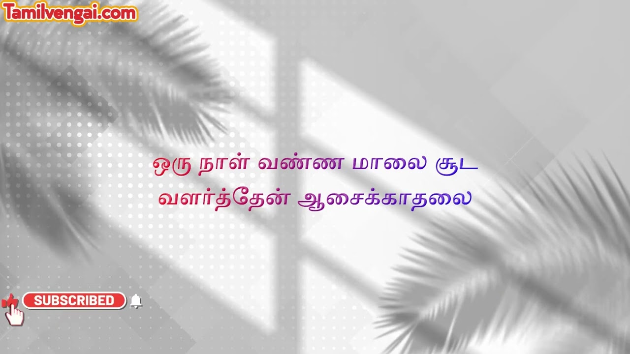 மாலையில் யாரோ karaoke song தமிழ் வரிகள்