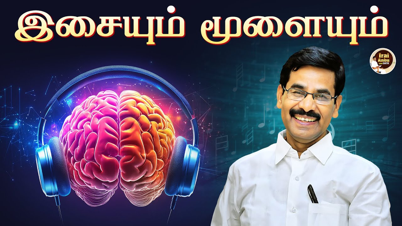 இசையும் மூளையும் | Irai Anbu