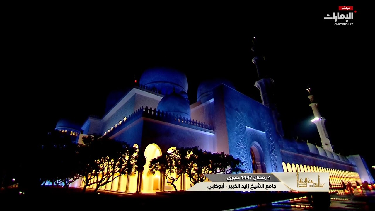 مباشر.. صلاة التراويح من جامع الشيخ زايد الكبير على #قناة_الإمارات