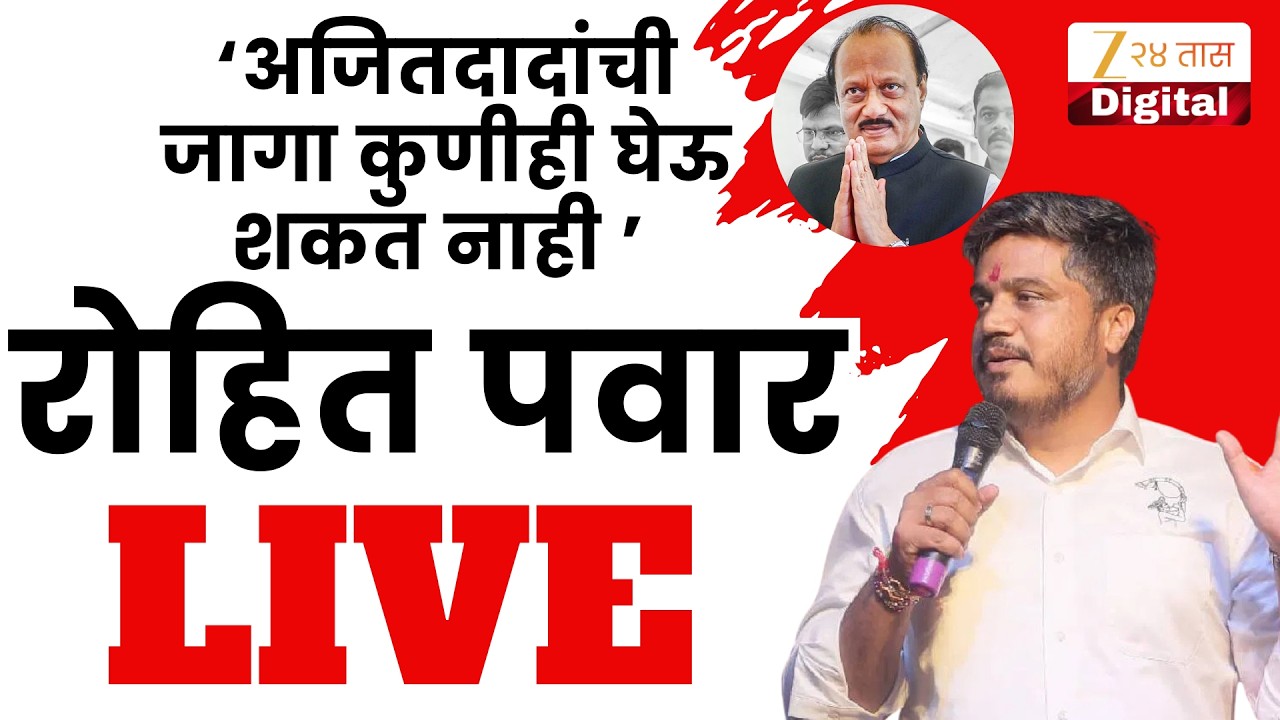 Rohit Pawar LIVE | ‘‘अजितदादांची जागा कुणीही घेऊ शकत नाही ’' रोहित पवार LIVE | Zee 24 Taas