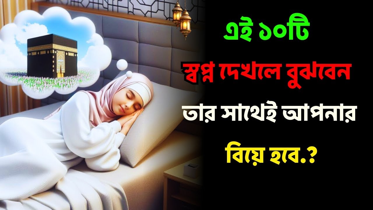 এই ১০টি স্বপ্ন দেখলে বুঝবেন তার সাথেই আপনার বিয়ে হবে..?