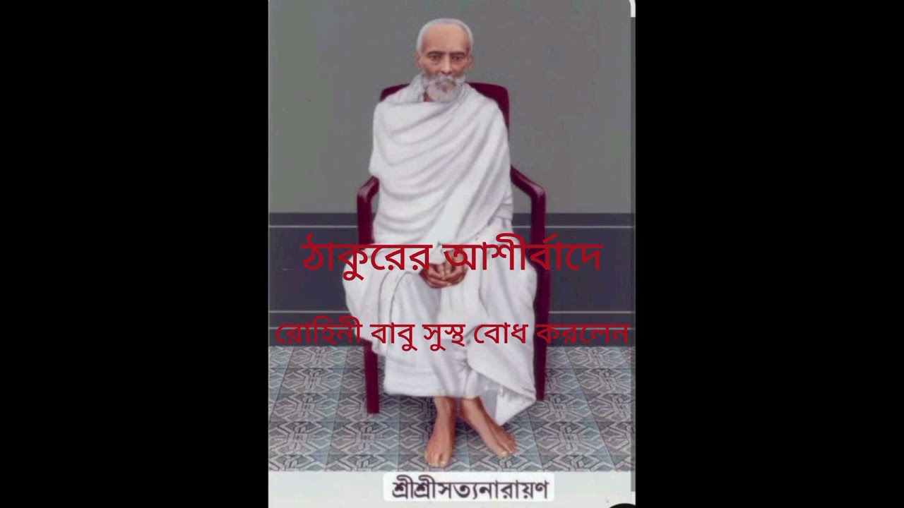 শ্রীগুরু শ্রী শ্রী রাম ঠাকুরের গ্রন্থ থেকে গৃহীত