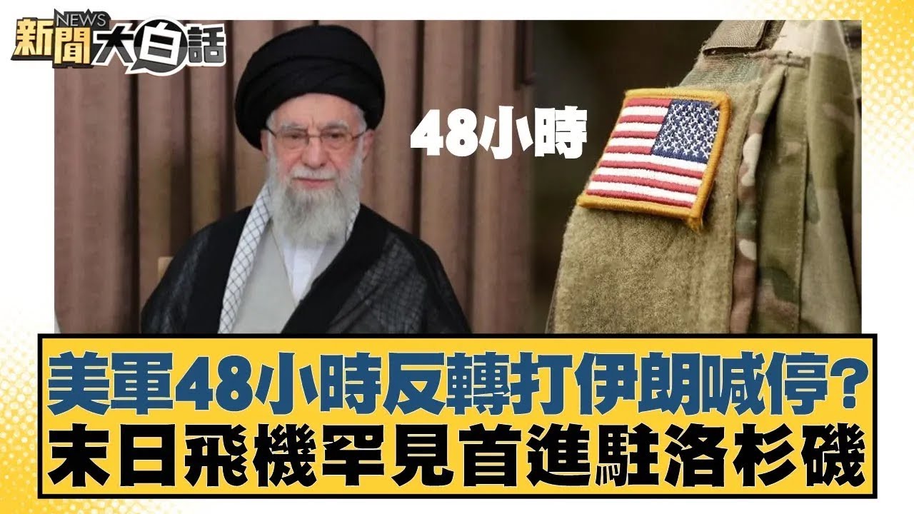 美軍48小時反轉打伊朗喊停？末日飛機罕見首進駐洛杉磯【#新聞大白話】20260114｜#介文汲 #李勝峰 #黃征輝
