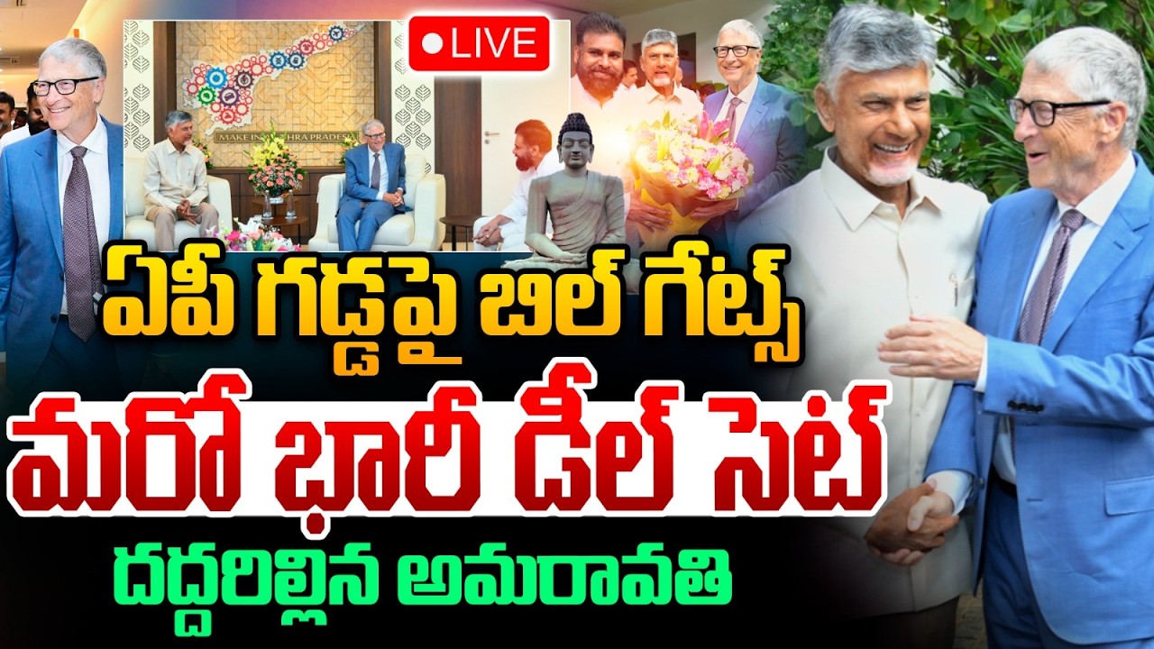 🔴Live : Big Good News To Amaravati : ఏపీ గడ్డపై బిల్ గేట్స్..మరో భారీ డీల్ సెట్ | CM Chandrababu