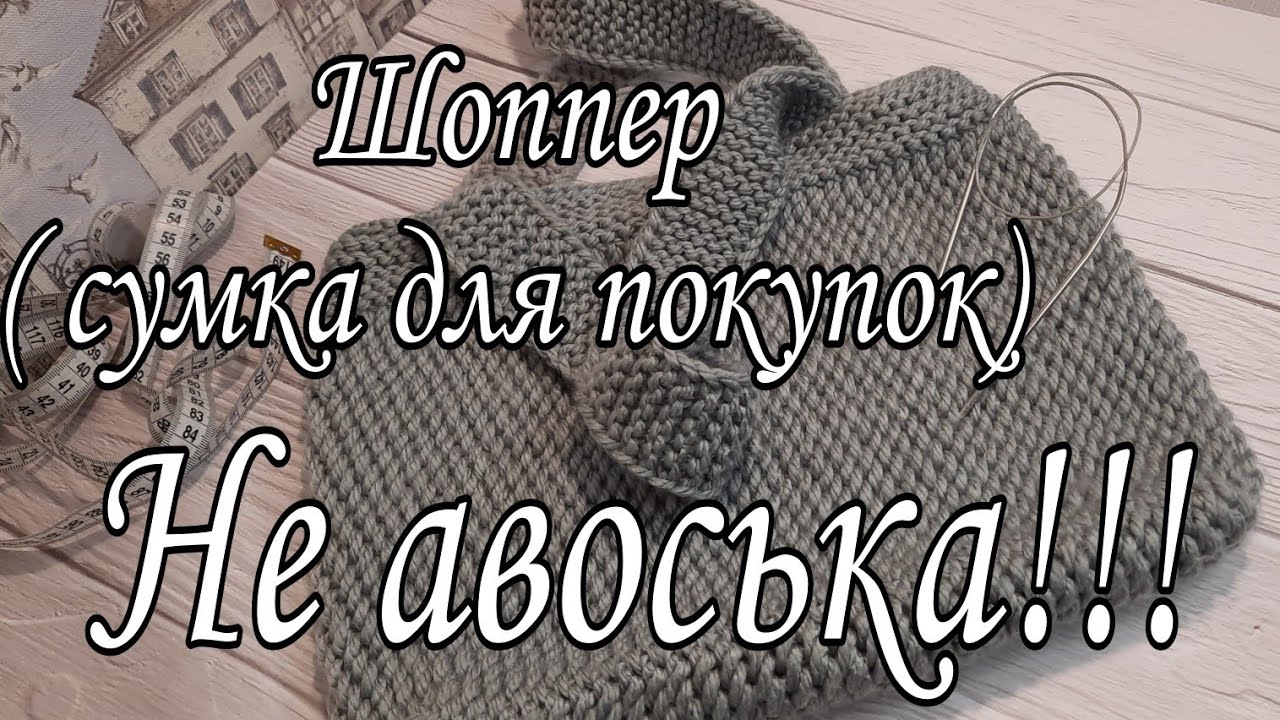 Шоппер или сумка для покупок. Подробный мастер-класс!