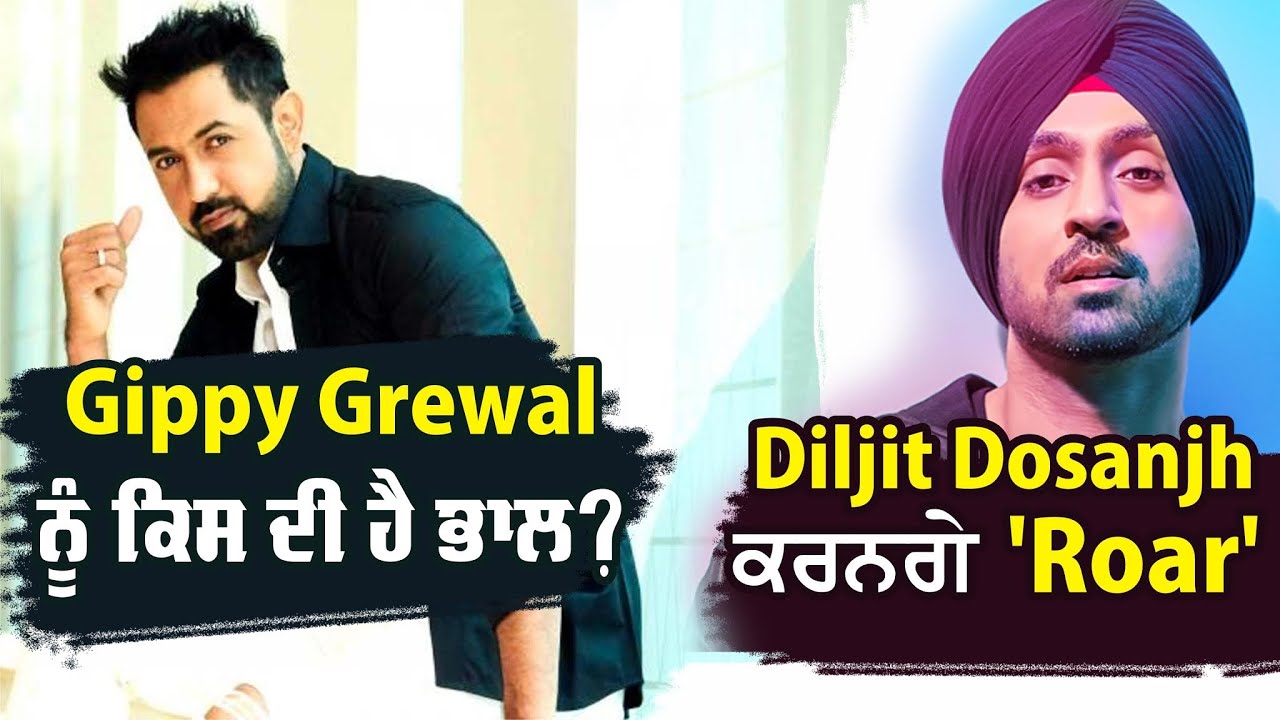 Gippy Grewal ਨੂੰ ਕਿਸ ਦੀ ਹੈ ਭਾਲ? Diljit Dosanjh ਕਰਨਗੇ 'Roar'