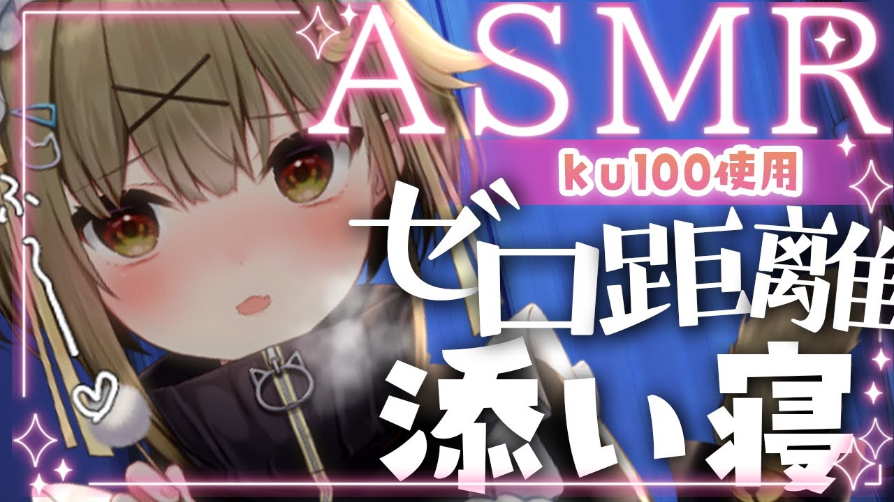 【ASMR/KU100】初めてのASMR♡ぽかぽか温まる耳ふ～と囁き声であなたを寝かしつけ【耳かき/マッサージ/耳塞ぎ】