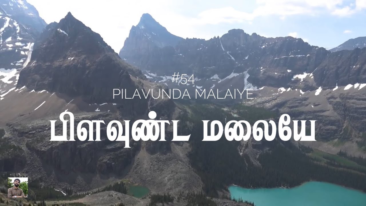 #54 பிளவுண்ட மலையே | Rock of Ages | Pilavunda Malaiye | Hymns | Paamalaihal