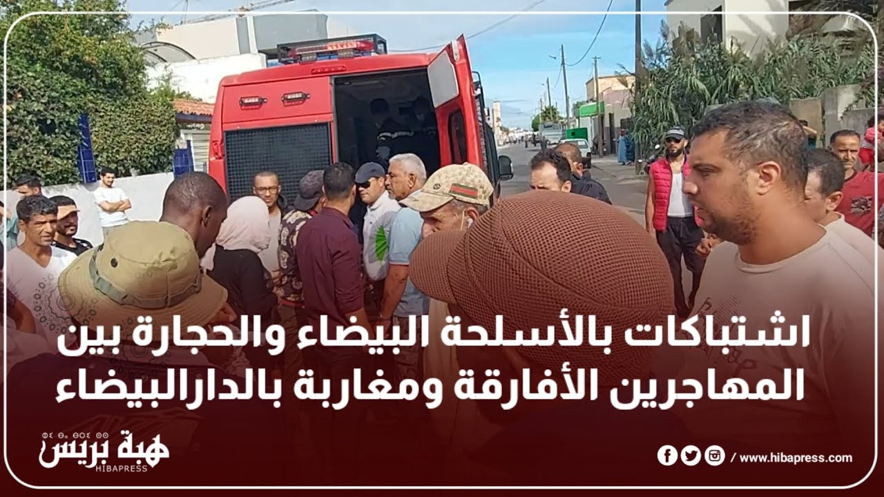 اشتباكات بالأسلحة البيضاء والحجارة بين المهاجرين الأفارقة ومغاربة بالدارالبيضاء