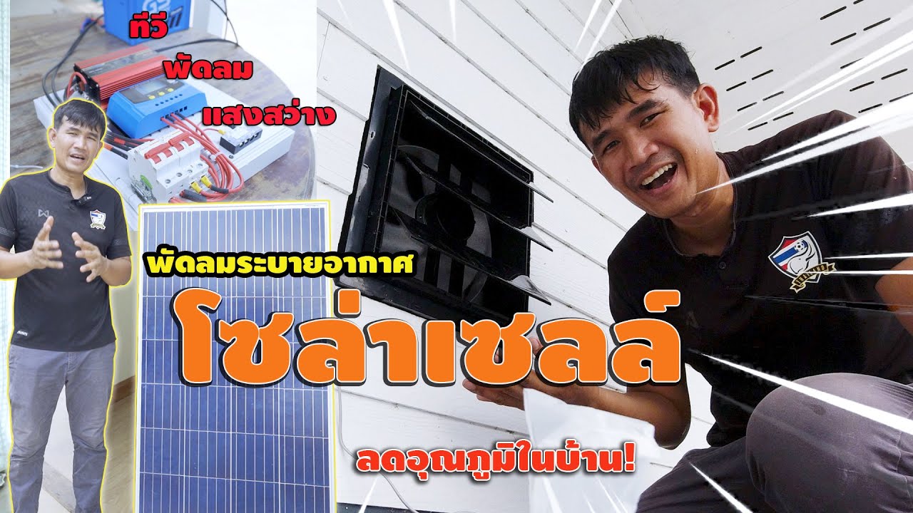 บ้านร้อนแก้ได้! ด้วยพัดลมระบายอากาศโซล่าเซลล์ ฟรี!! ค่าไฟ | วิถีไทบ้าน