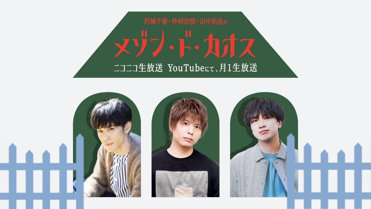 【ゲスト：伊東健人】沢城千春 仲村宗悟 山中拓也のメゾン・ド・カオス #11