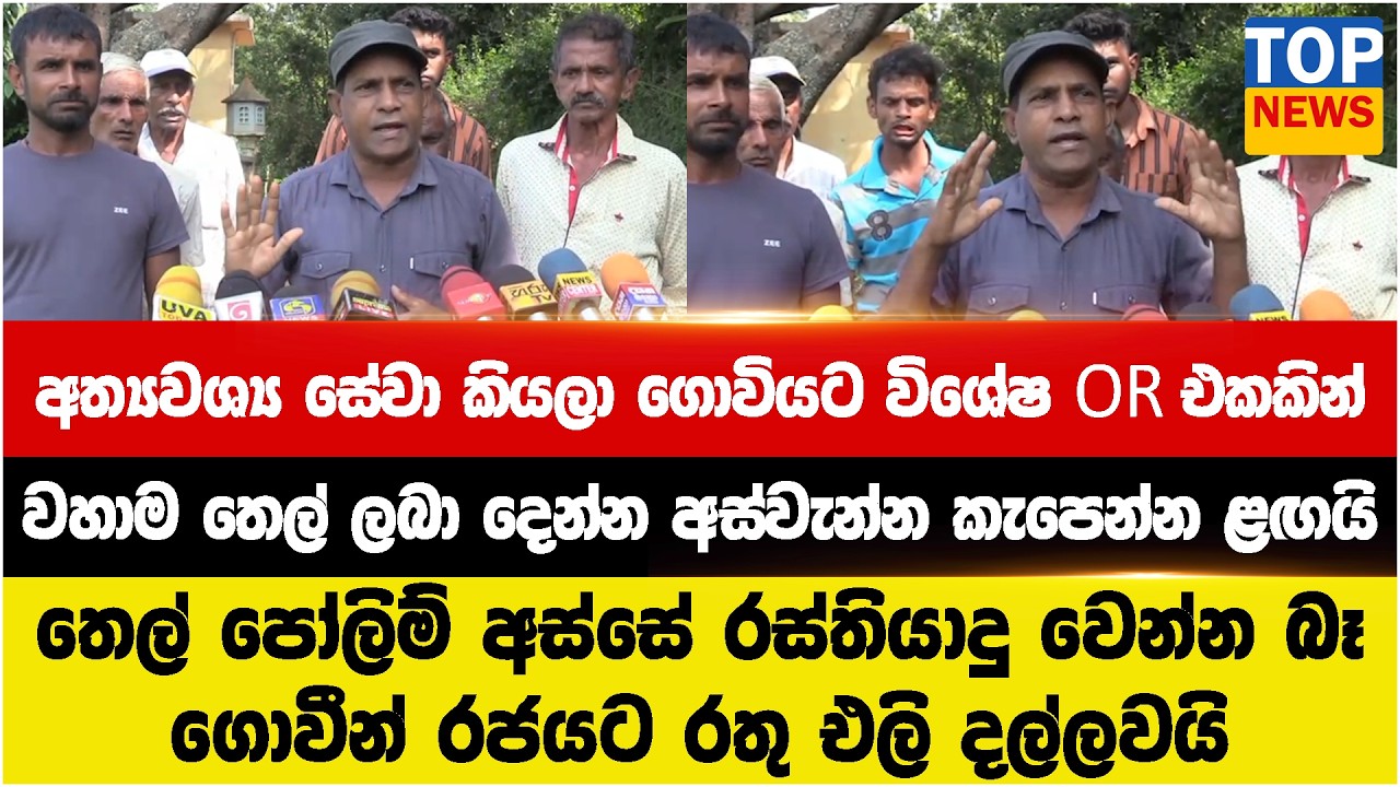 අත්‍යවශ්‍ය සේවා කියලා ගොවියට විශේෂ OR එකකින්   -වහාම තෙල් ලබා දෙන්න