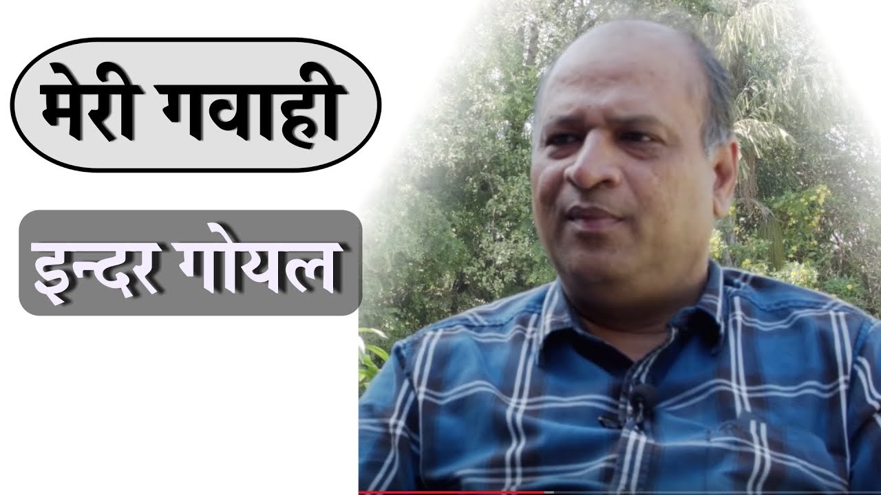 My Testimony | FACED IT ALL ALONE | Inder Kumar Goyal (Hindi)