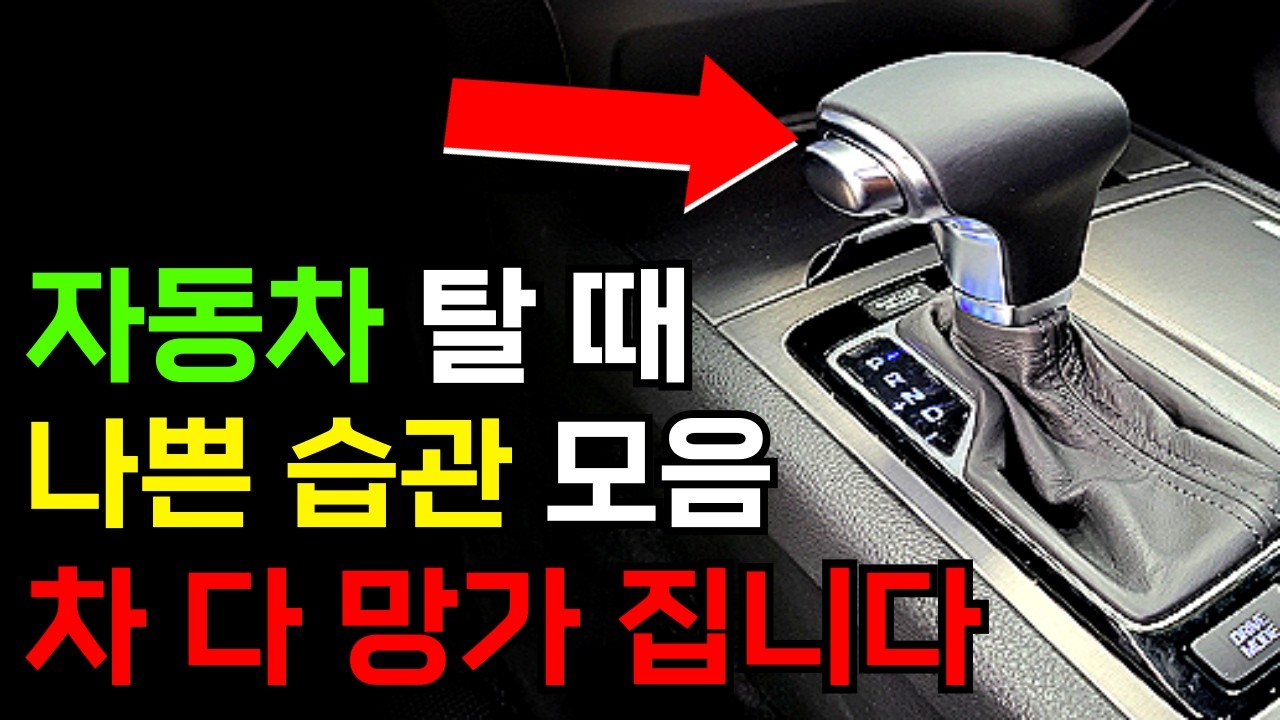 운전자 대부분이 몰라서 망가뜨립니다. 그냥 따라만 하세요! 자동차 관리 꿀팁 / 경고등 / 나쁜습관 / 초보운전 실수