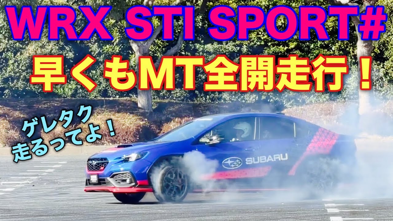【MTの愉しさ】スバル 新型 WRX STI SPORT# 全開デモラン！ゲレタクでも走るらしい！新井選手のラリー車も走る！SUBARU NEW WRX# Demo Run