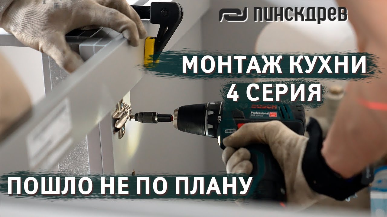 Монтаж кухни, 4 серия. Сериал: 