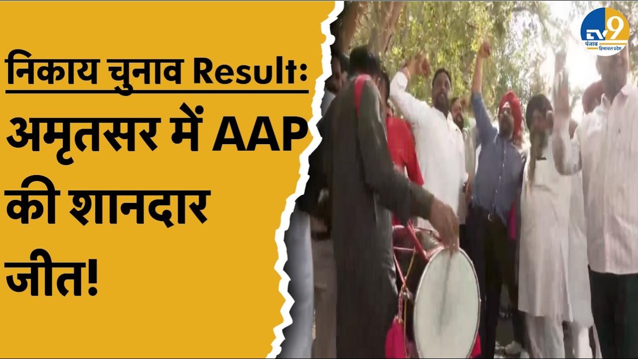 Punjab Nikay Chunav Results: Amritsar में AAP को भारी जीत,Kuldeep Dhaliwal ने क्या कहा?  AAP| BJP |