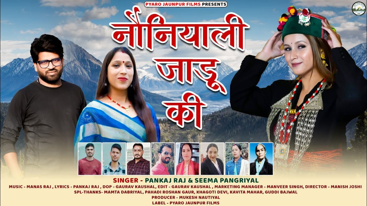 नौनियाली जाडू की || Latest Garhwali Song 2024 || Pankaj Raj & Seema Pangriyal || Pyaro Jaunpur Films