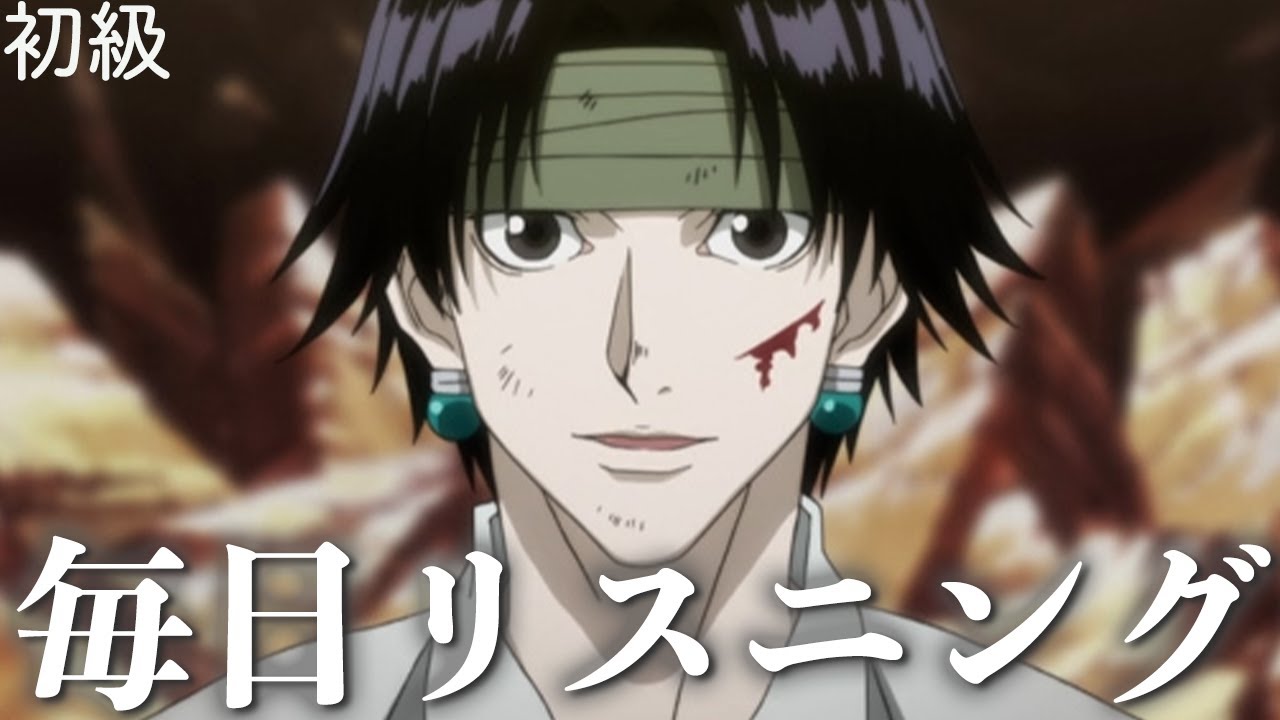 【アニメで英語】「サシでやったら俺とあんたどっちが勝つ」HUNTER×HUNTER 53話 クロロ ゼノ【ネイティブ英語が聞き取れる】【英文法・英会話】【毎日リスニング#303】