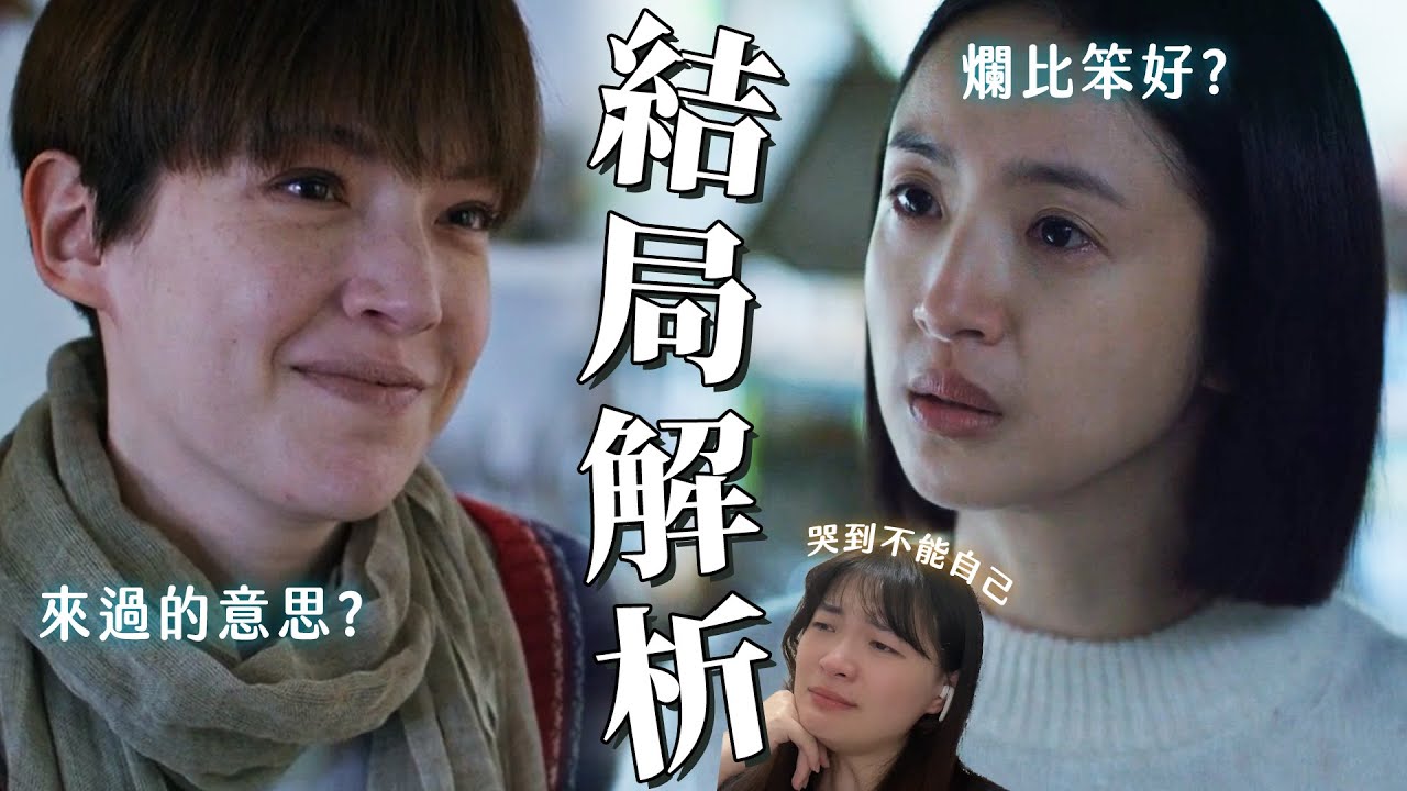 【不夠善良的我們】結局萬字解析🔥爛比笨好？于向立真俗仔？何瑞之到底愛嗎？玩具車&彼岸花意義