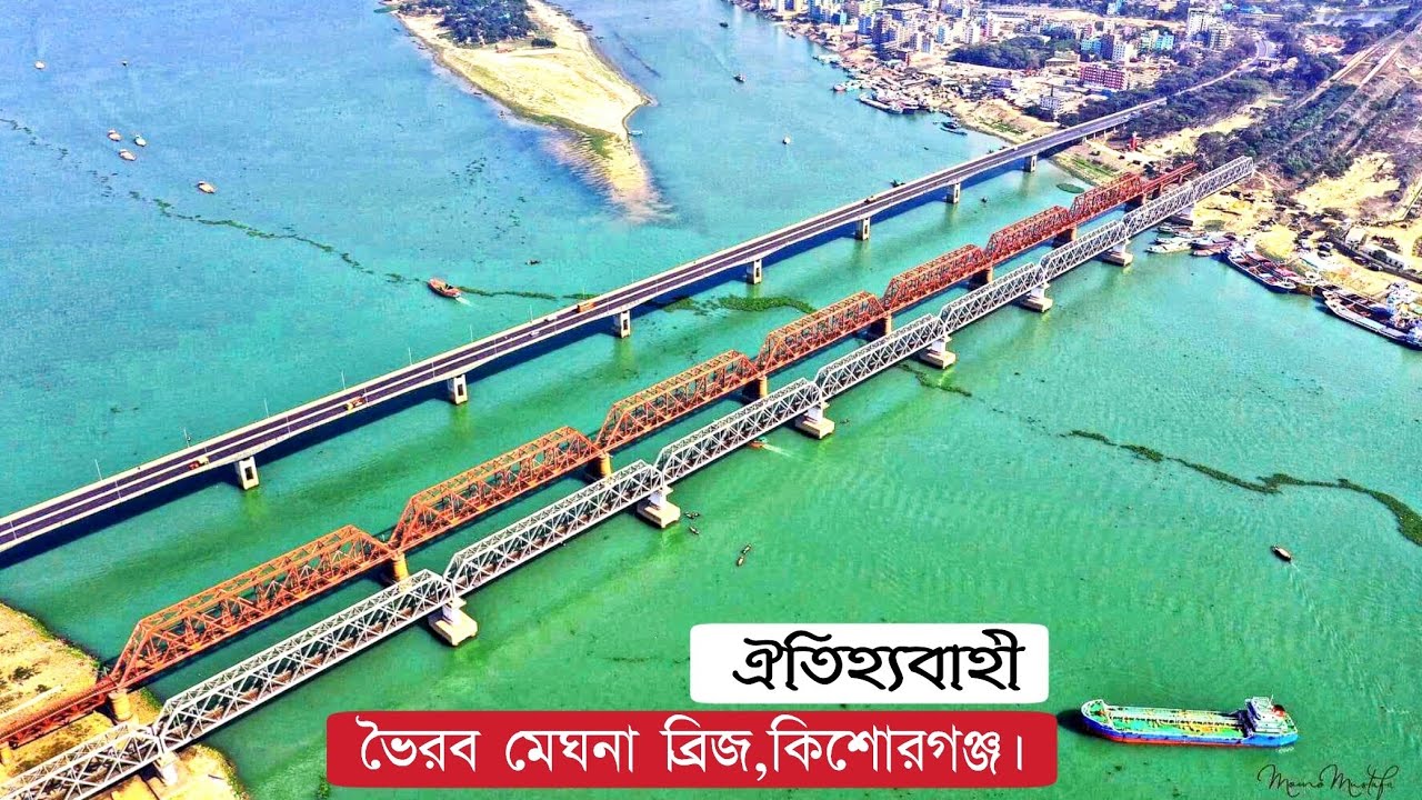 ঐতিহাসিক ভৈরব মেঘনা ব্রিজ, কিশোরগঞ্জ।