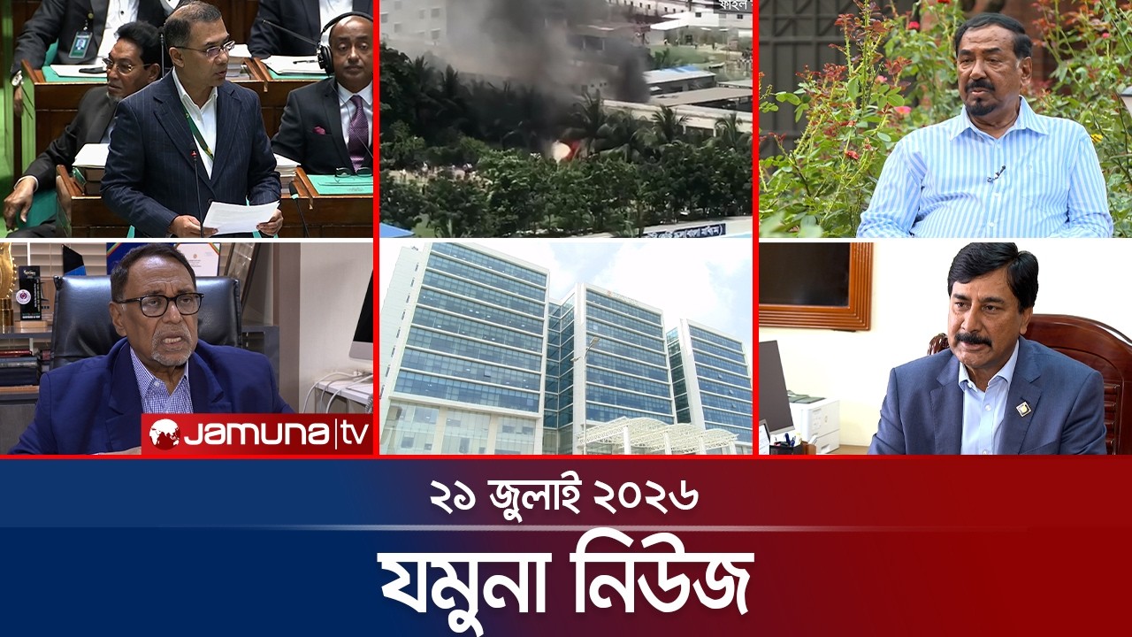 যমুনা নিউজ | Latest News Headlines and Bulletin | Jamuna News | 8 AM | 21 July 2026 | Jamuna TV