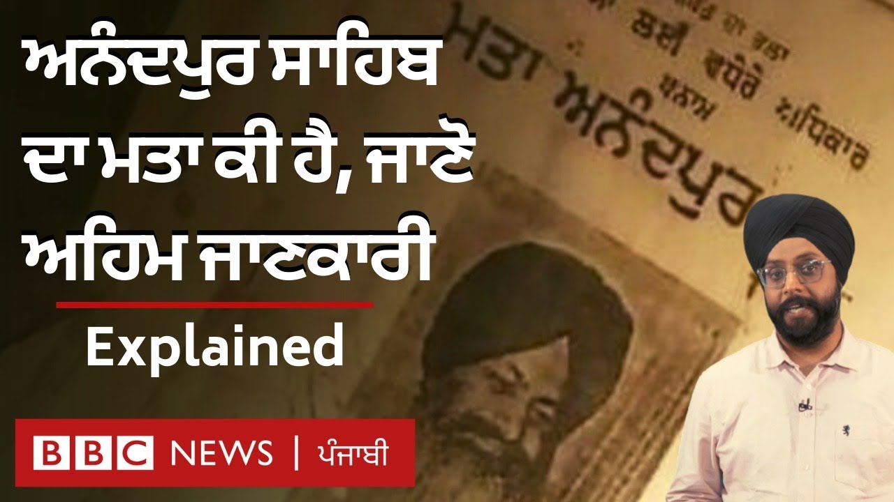 Anandpur Sahib ਦਾ ਮਤਾ ਕੀ ਹੈ ਤੇ ਕੀ ਇਸ ਦਾ ਸਿੱਖਾਂ ਦੇ ਵੱਖਰੇ ਰਾਜ ਦੀ ਮੰਗ ਨਾਲ ਕੋਈ ਸਬੰਧ ਹੈ | 𝐁𝐁𝐂 𝐏𝐔𝐍𝐉𝐀𝐁𝐈
