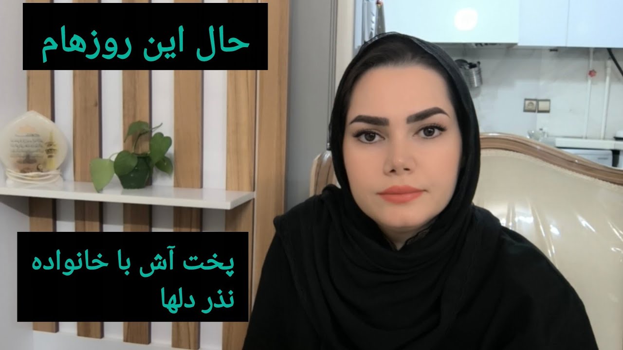 دوری یک ماهه من… با پخت آش نذری! 🖤