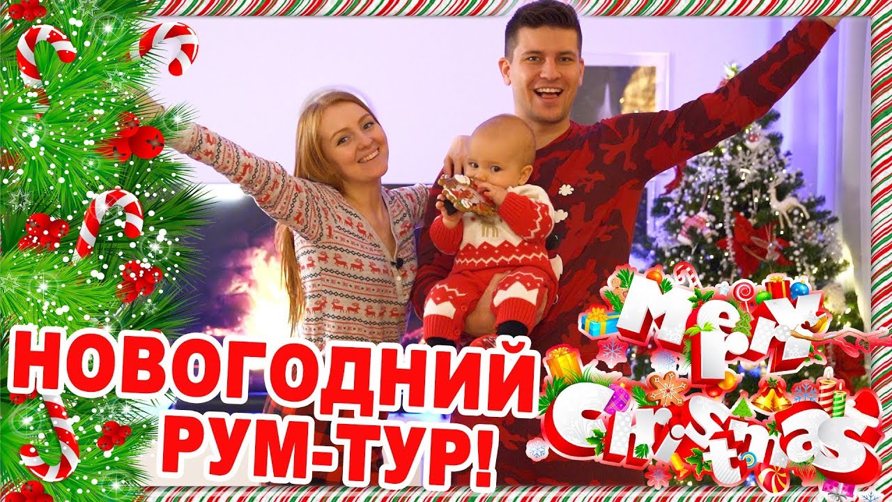 НОВОГОДНИЙ РУМ-ТУР! КАК МЫ УКРАСИЛИ НАШУ КВАРТИРУ 2020? CHRISTMAS ROOM MAKEOVER! | SWEET HOME ❄
