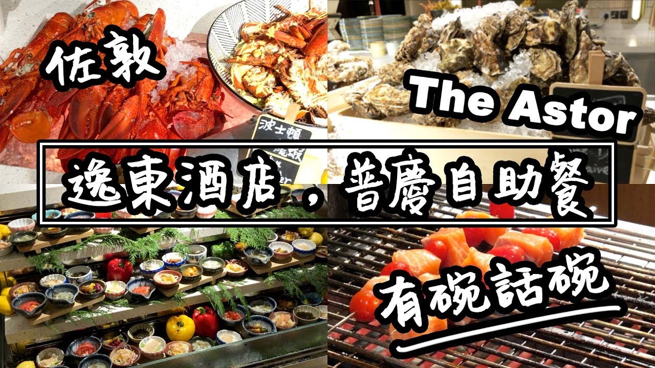 【有碗話碗】中價酒店自助餐，全新裝修，超多嘢食！逸東Eaton，普慶The Astor | 香港必吃美食