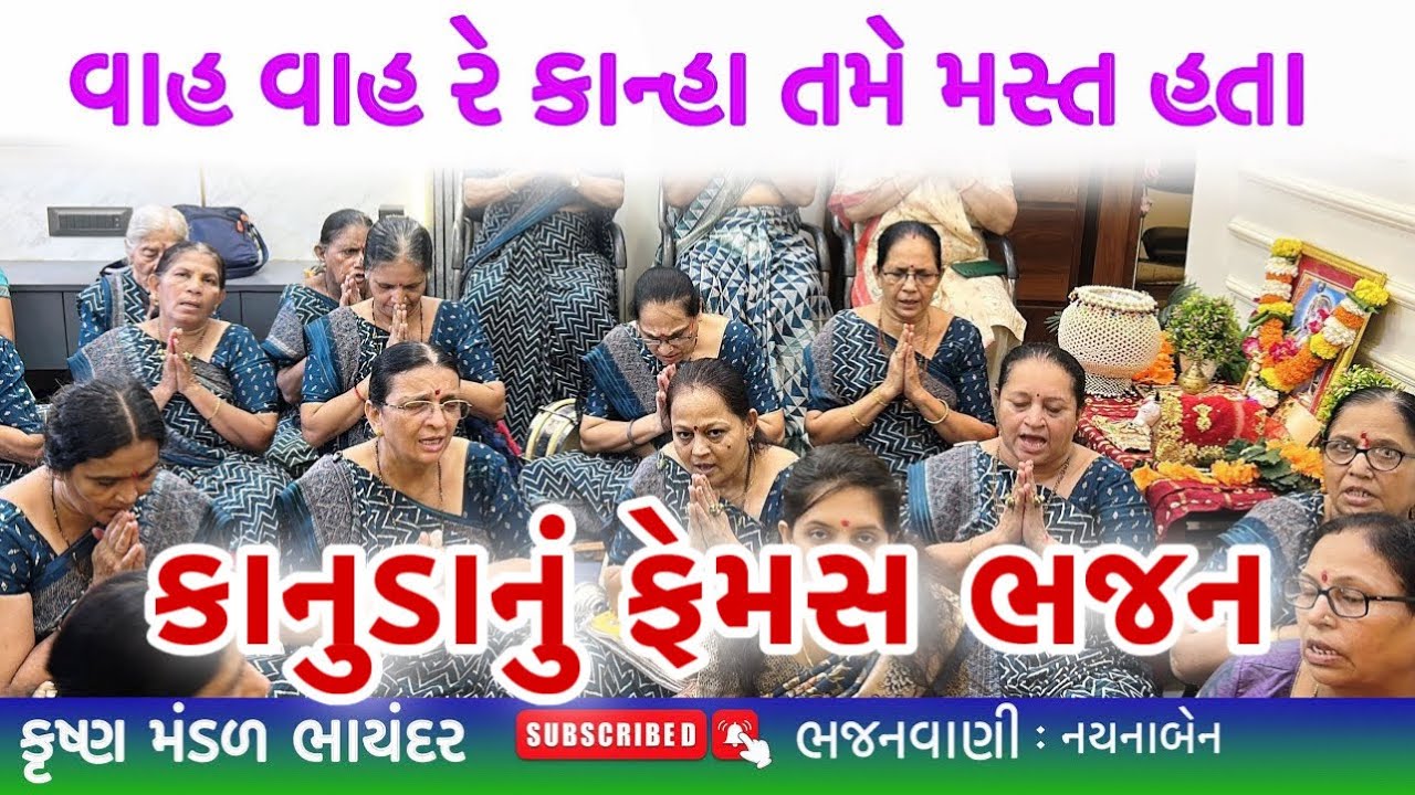 વાહ વાહ રે કાન્હા તમે મસ્ત હતા | Wah Wah re Kanha Tame Mast Hata | Bhakti Song | Krishna Bhajan