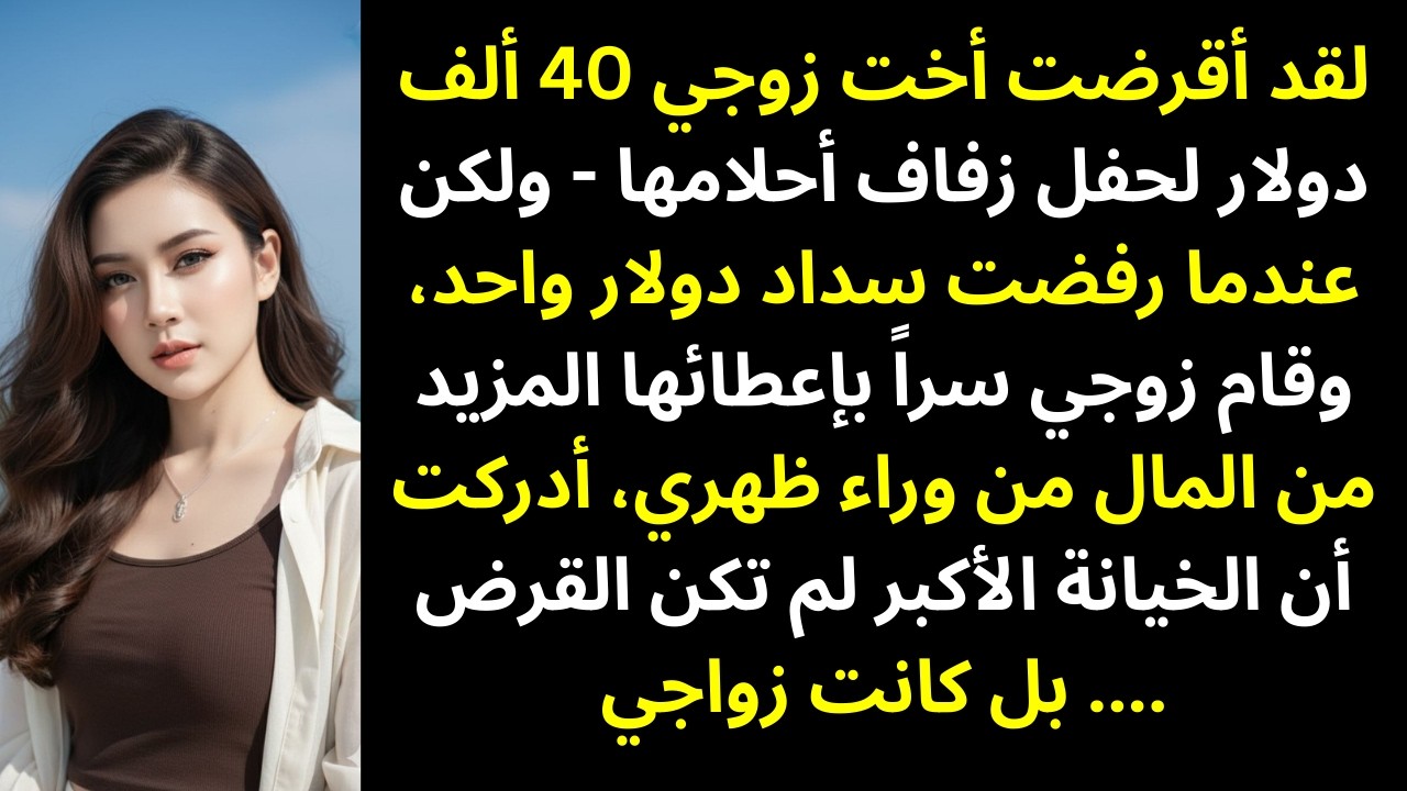 أعطيتُ سلفة 40 ألف دولار لزفاف زوجة أخي… ثم اكتشفت أن زوجي أعطاها المزيد سرًا خلف ظهري