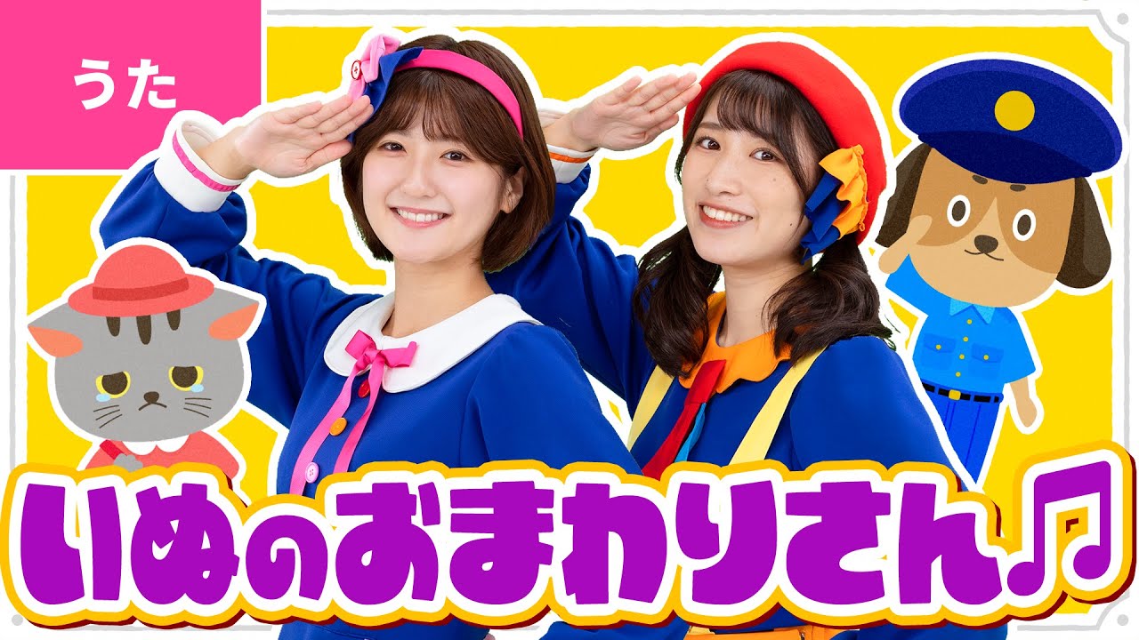 ♪いぬのおまわりさん ｰ まいごの まいごの こねこちゃん あなたの おうちは どこですか？ 〜♪【日本の唱歌】〈振り付き〉