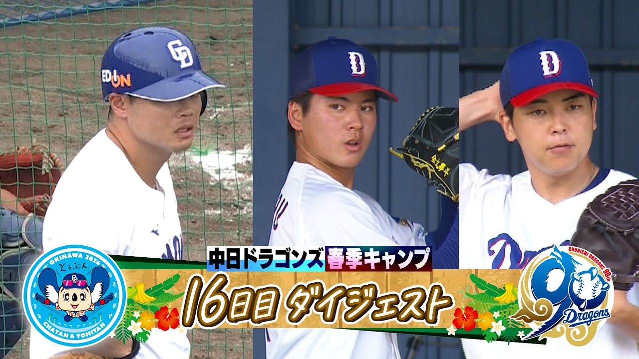 【 #細川成也 超パワー！フリー打撃でアゲアゲ⤴⤴   #金丸夢斗 ＆ #中西聖輝  がブルペンで迫力のピッチング！】2026年ドラゴンズ沖縄春季キャンプ16日目ダイジェスト