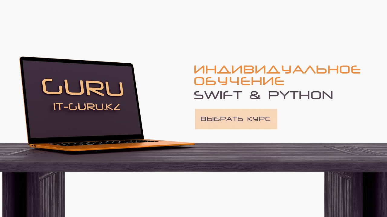 IT-GURU.KZ: Индивидуальное обучение Swift и Python