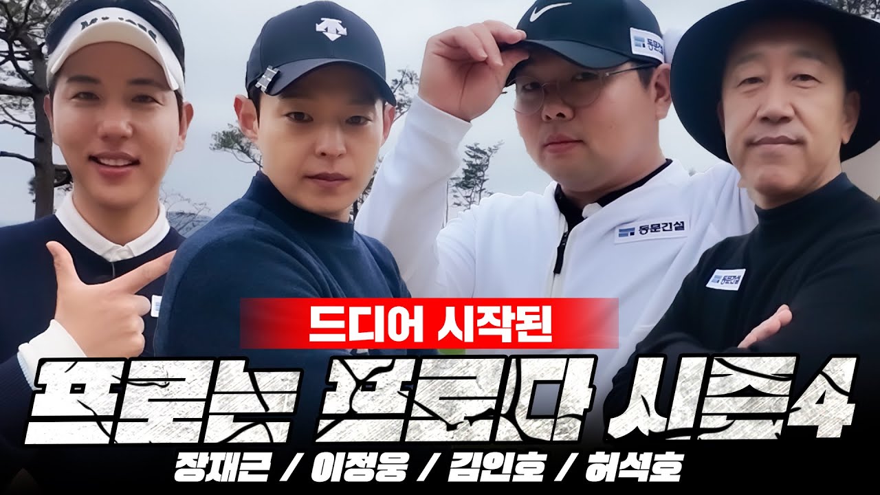 [프로는프로다4] 동문건설배🏆 프로는프로다 시즌4 지금 시작합니다!│허석호 프로, 이정웅 프로, 김인호 프로, 장재근 프로│MC: 박서연 프로, 홍인규│EP.1