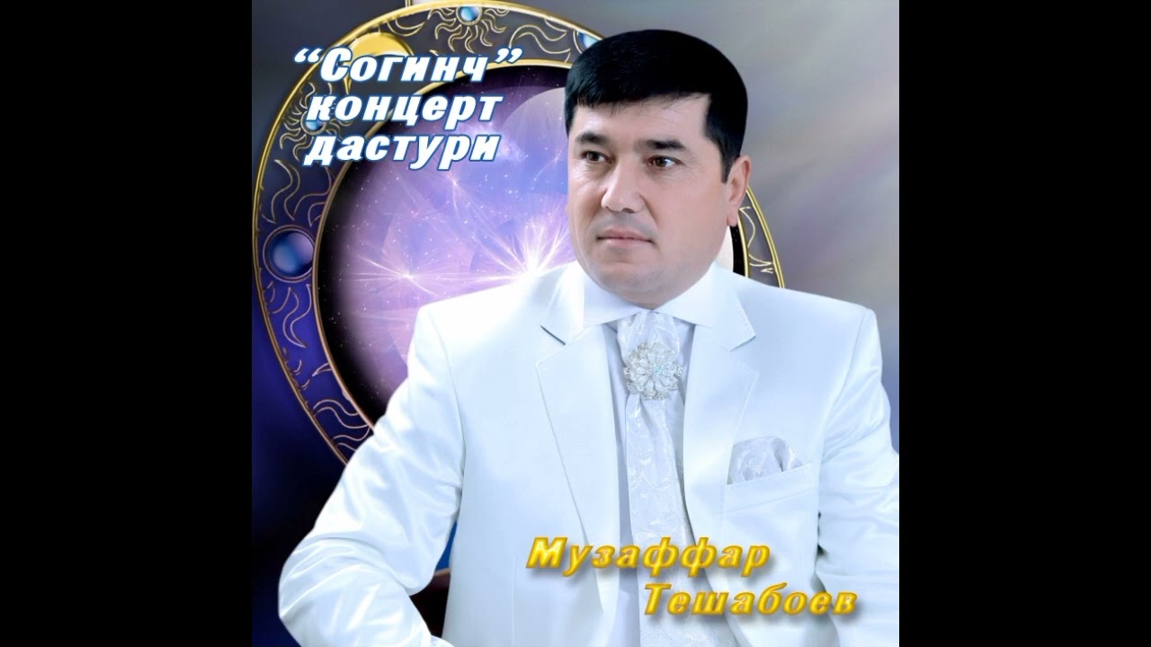 Muzaffar Teshaboyev O'zgani yorini sevib qolganman (Музаффар Тешабоев Узгани ёрини севиб колганман )