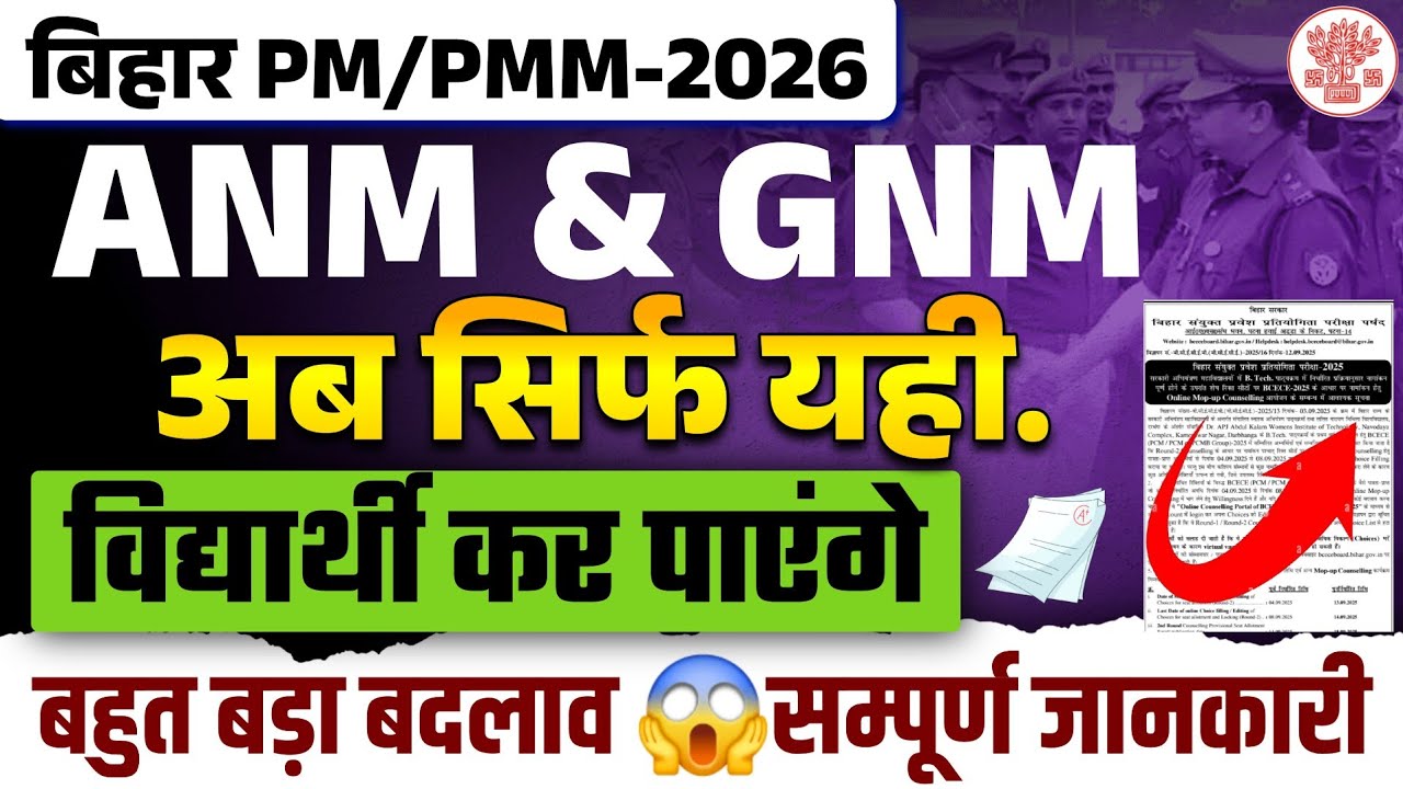 Bihar ANM & GNM 2026: Total Seats, Eligibility, Age Limit | बड़ा बदलाव! सभी छात्रों के लिए ज़रूरी|