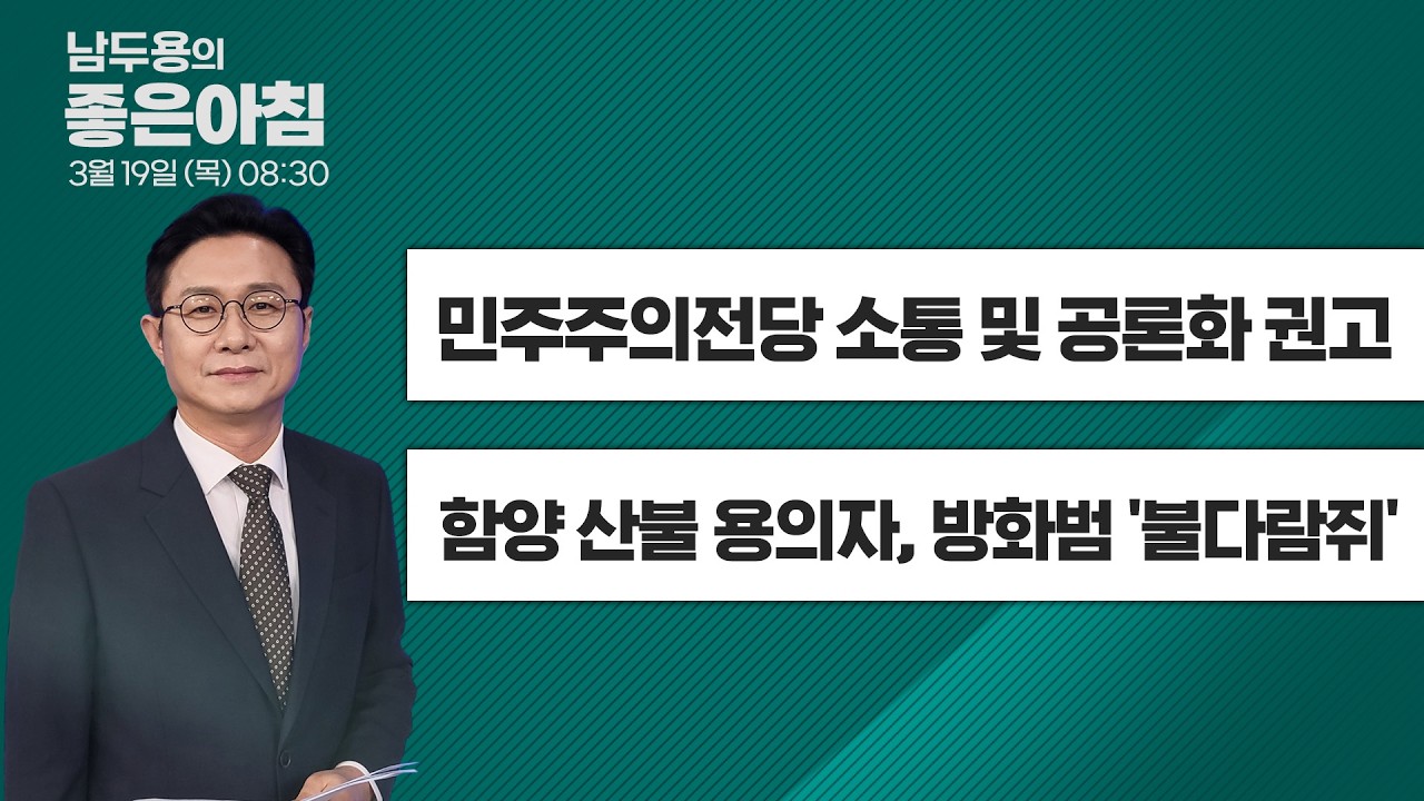 [3월 19일 LIVE] 남두용의 좋은아침  