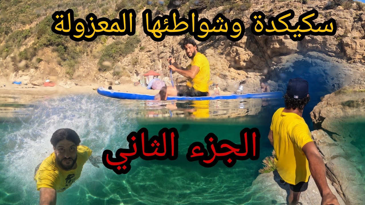 شواطئ سكيكدة المعزولة {واد الحجر، البحيرة( واد الصابون)، ڨرابلو} 2/2