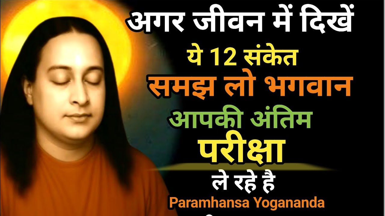भगवान की परीक्षा खत्म होने से पहले दिखते हैं ये 12 संकेत | Paramhans Yogananda | Meditation 
