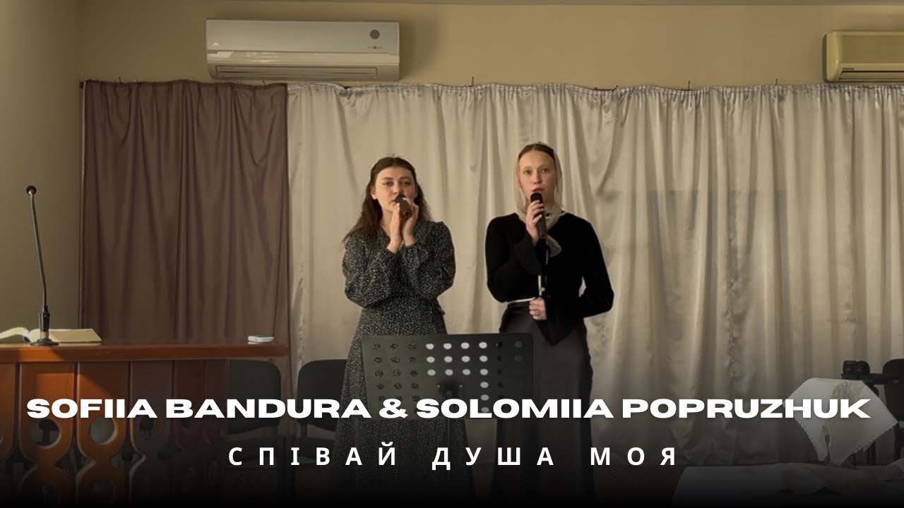 Співай душа моя. Sofiia Bandura & Solomiia Popruzhuk 