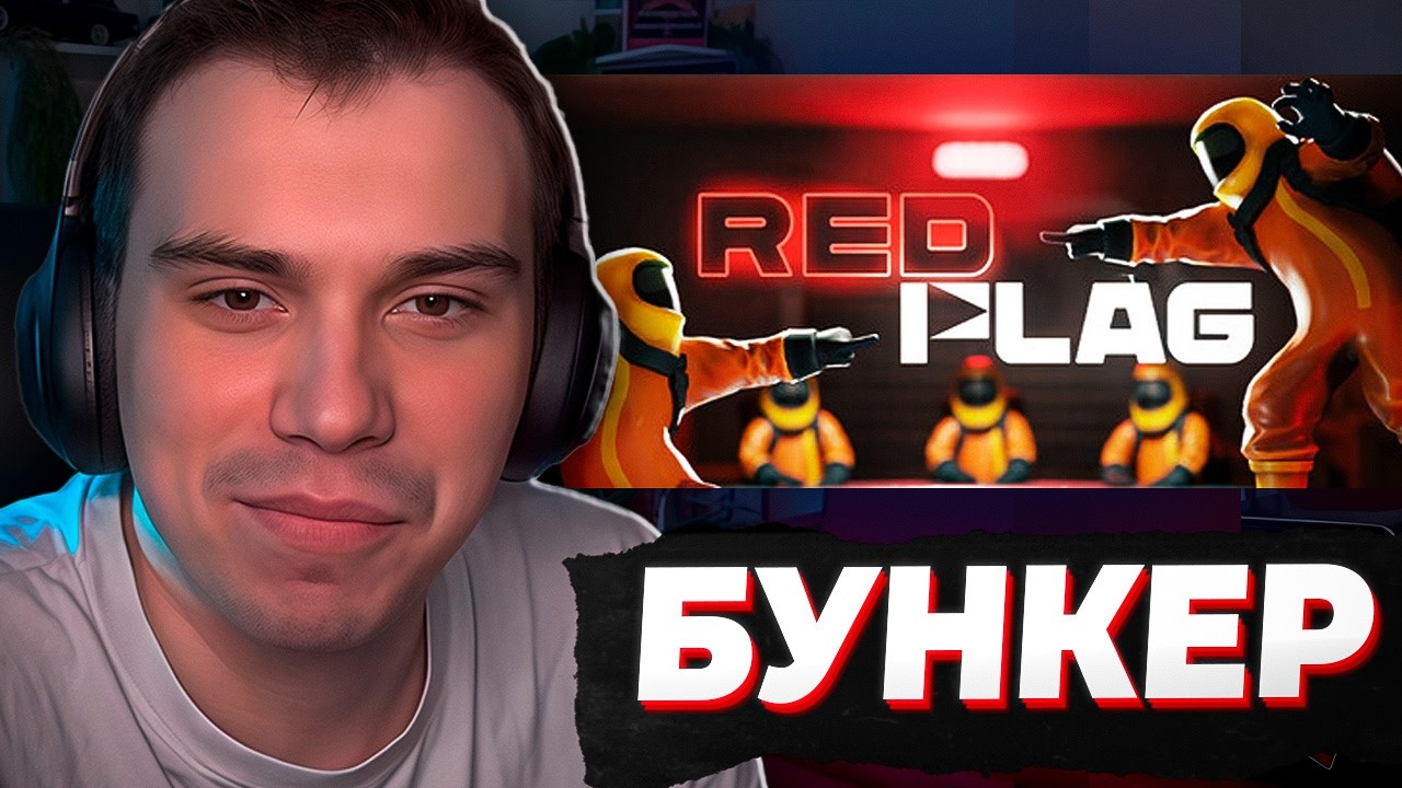 ГЛЕБ ИГРАЕТ В БУНКЕР Red Flag #1 (Sasavot, formixyouknow, helin139, poisonika, yurapivo и др.)