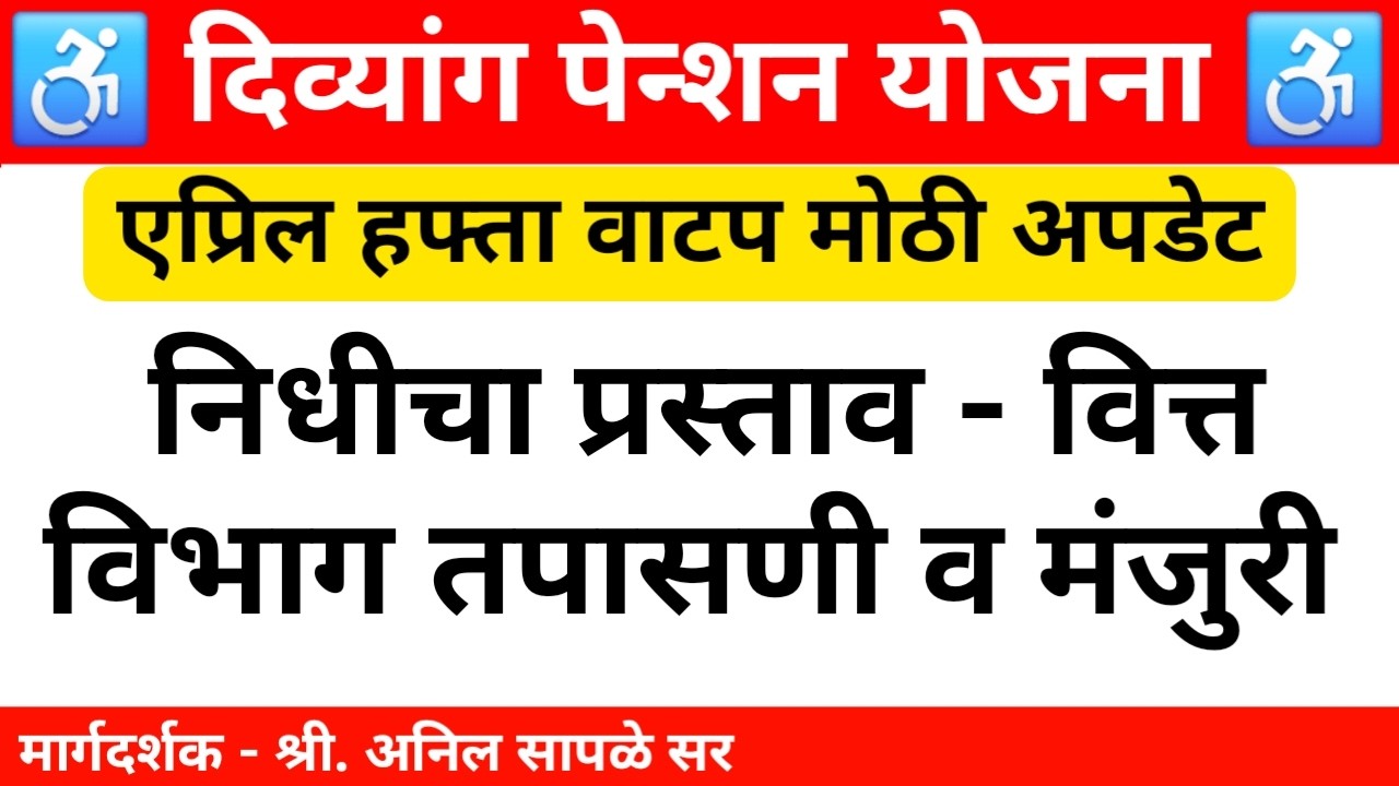 निधीचा प्रस्ताव वित्त विभाग तपासणी व मंजुरी | Divyang Pention Yojana April Hafta Update 2026