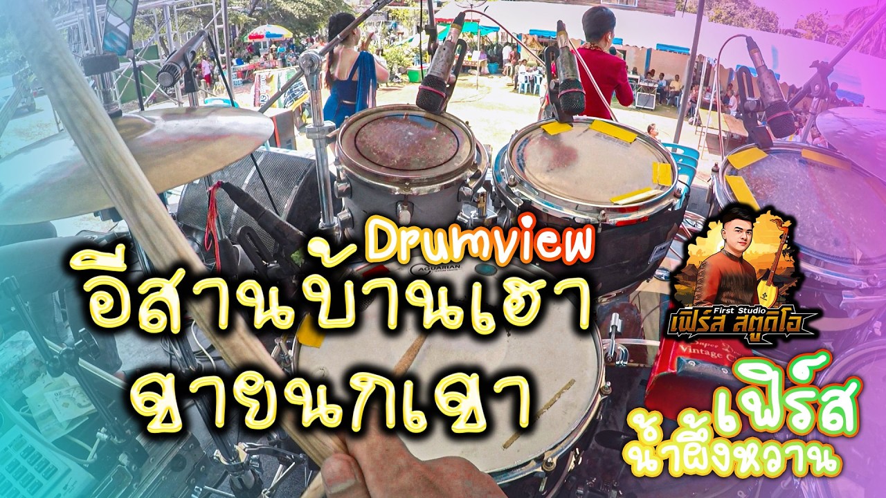 แสดงสด 🔥 อีสานบ้านเฮา + ขายนกเขา (Drum view)