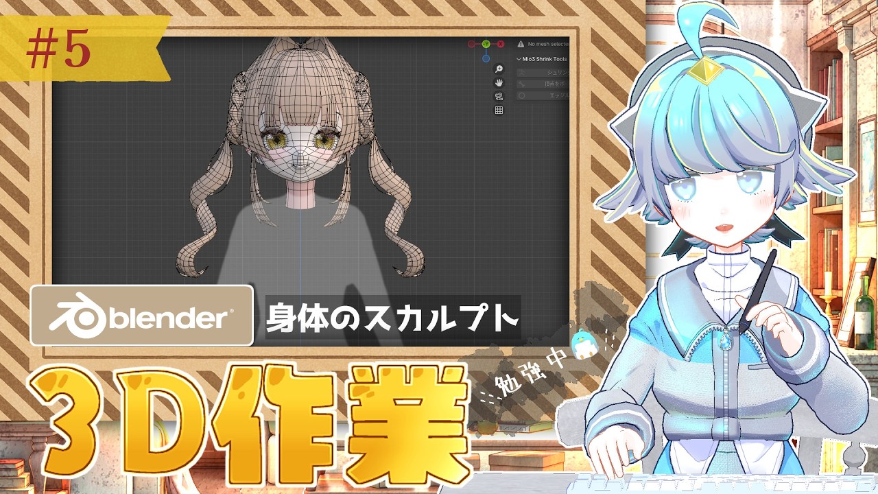 朝活雑談【Blender勉強中🐧】身体のスカルプト【キャラクターモデリング】キャラクターデザイン：月毛ハミ様