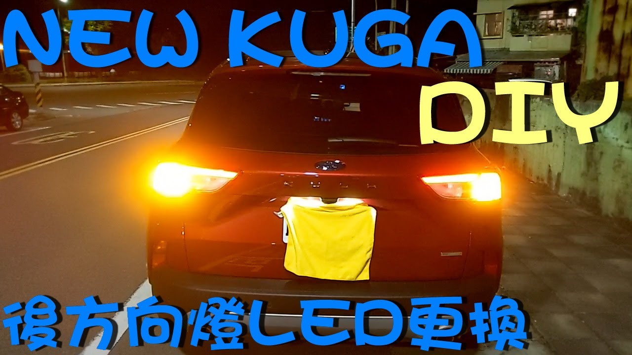 [ DIY ] NEW KUGA 後方向燈更換 LED 2020年 1.5T FOCUS FORD  Rear turn signal replacement