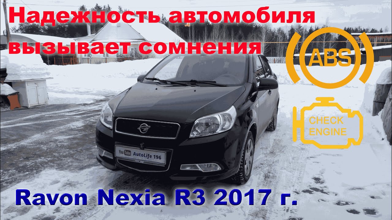 Равон Р3  Куча мелких неисправностей, неизбежных при эксплуатации автомобиля.