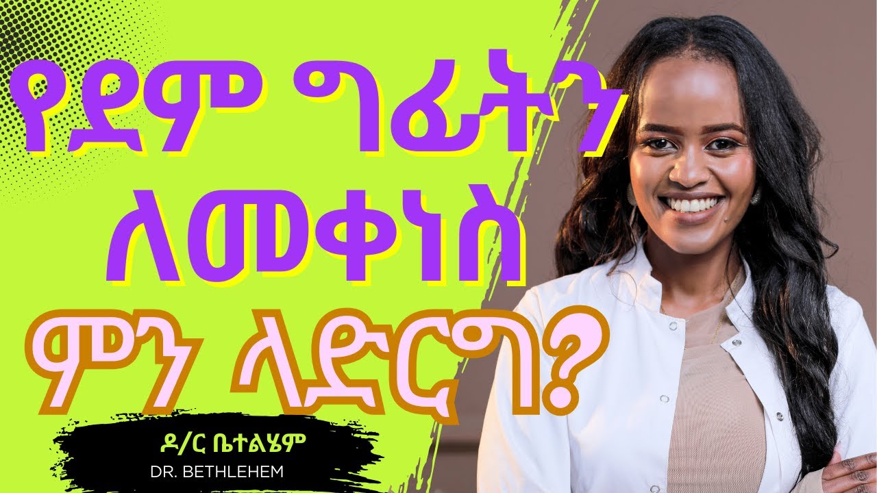 የከፍተኛ ደም ግፊት ምልክቶቹ፣ አደጋዎች እና ቀላል መፍትሄዎች