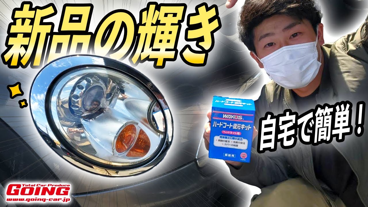 【DIY】自宅でもできる簡単ヘッドライトコーティングを教えます！